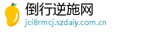 倒行逆施网
